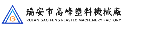 瑞安市高（gāo）峰塑料機械廠